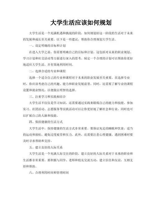 大学生活应该如何规划