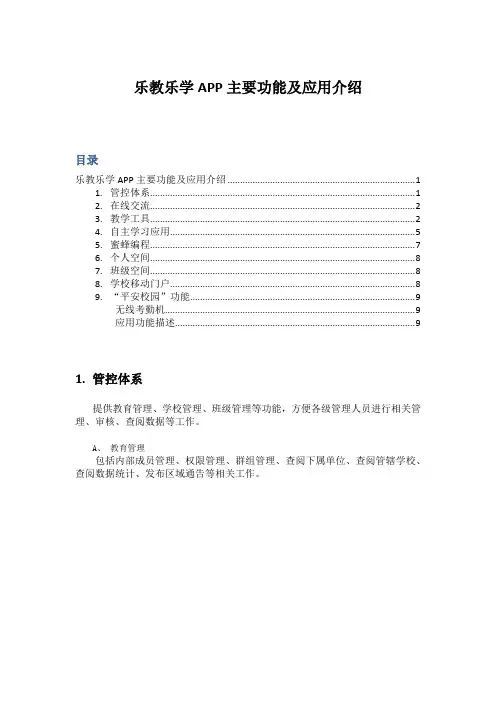 乐教乐学APP主要功能及应用介绍
