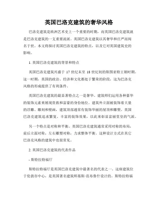 英国巴洛克建筑的奢华风格