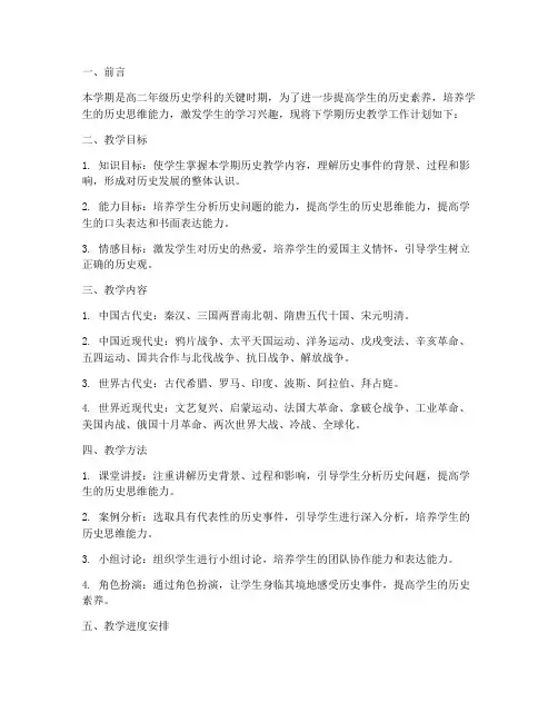 高二历史工作计划下学期