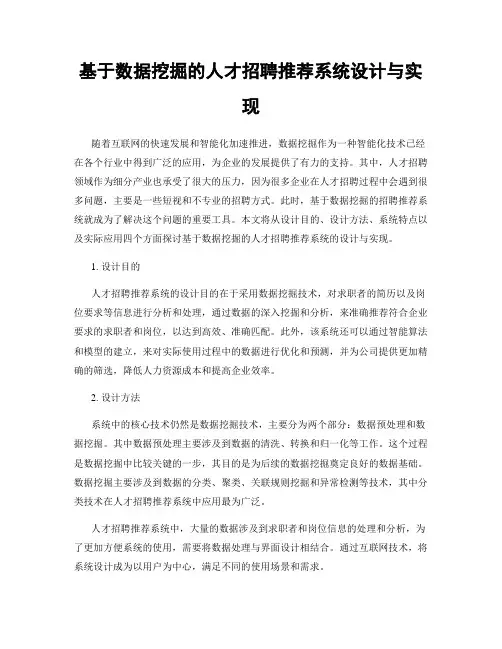 基于数据挖掘的人才招聘推荐系统设计与实现