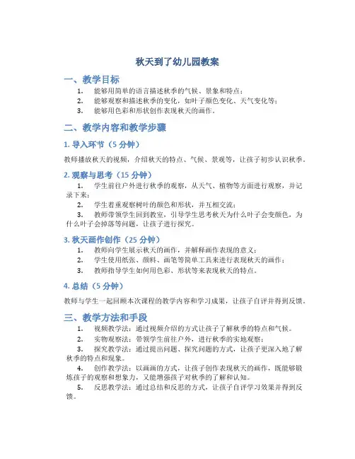 秋天到了幼儿园教案