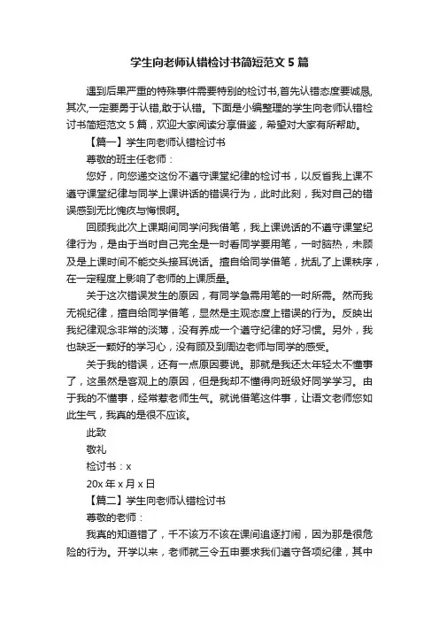 学生向老师认错检讨书简短范文5篇