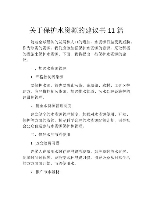 关于保护水资源的建议书11篇