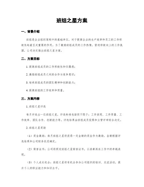 班组之星方案