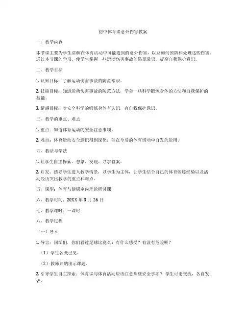 初中体育课意外伤害教案