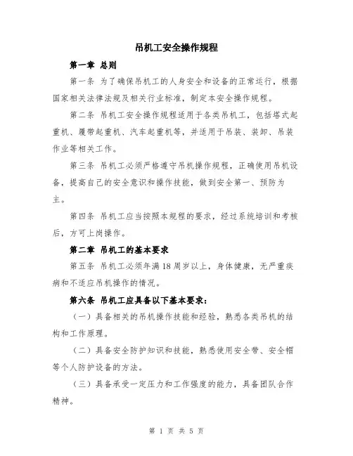 吊机工安全操作规程