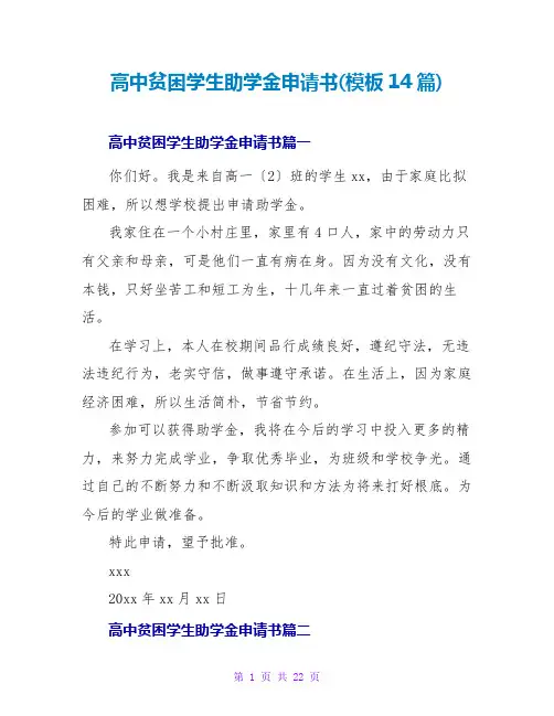 高中贫困学生助学金申请书(模板14篇)
