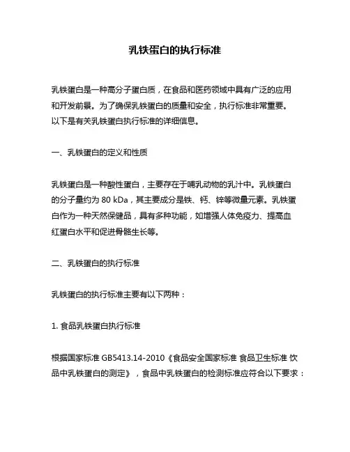 乳铁蛋白的执行标准