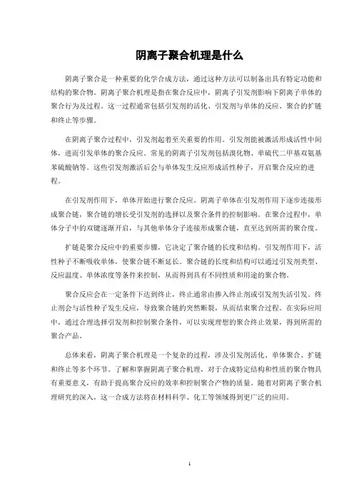 阴离子聚合机理是什么