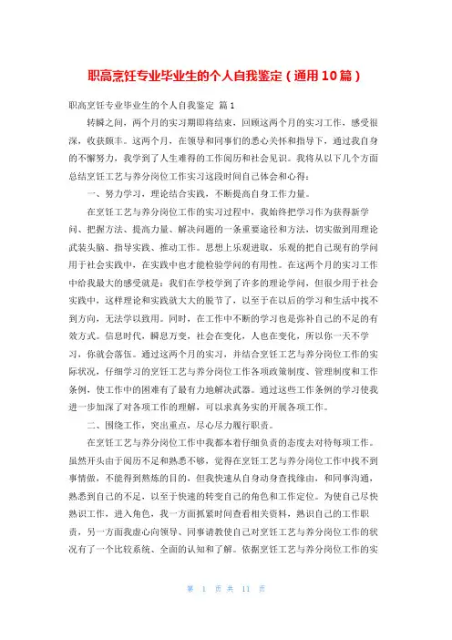 职高烹饪专业毕业生的个人自我鉴定(通用10篇)