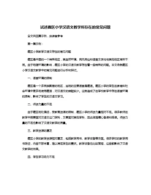 试述藏区小学汉语文教学所存在的常见问题
