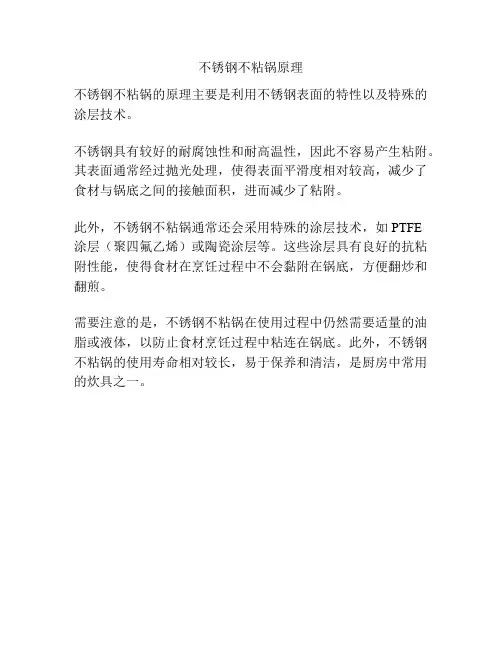 不锈钢不粘锅原理