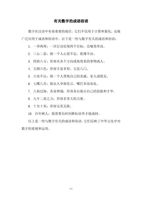 有关数字的成语俗语