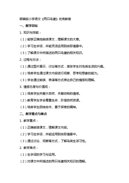 部编版小学语文两只鸟蛋教案总