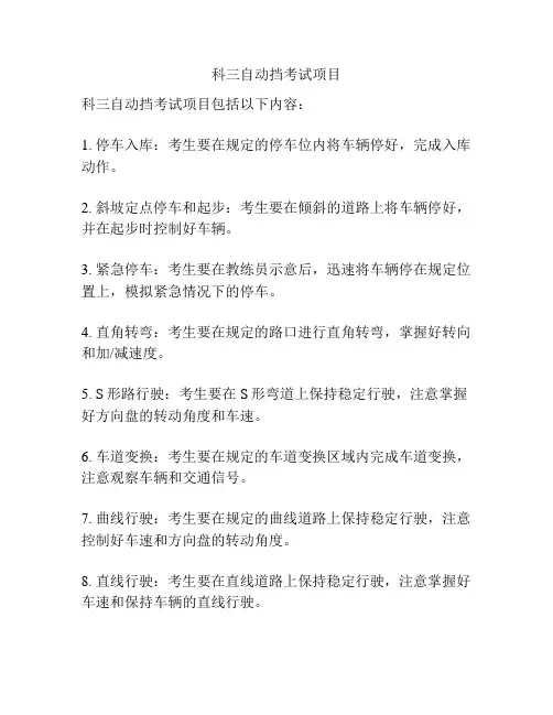 科三自动挡考试项目