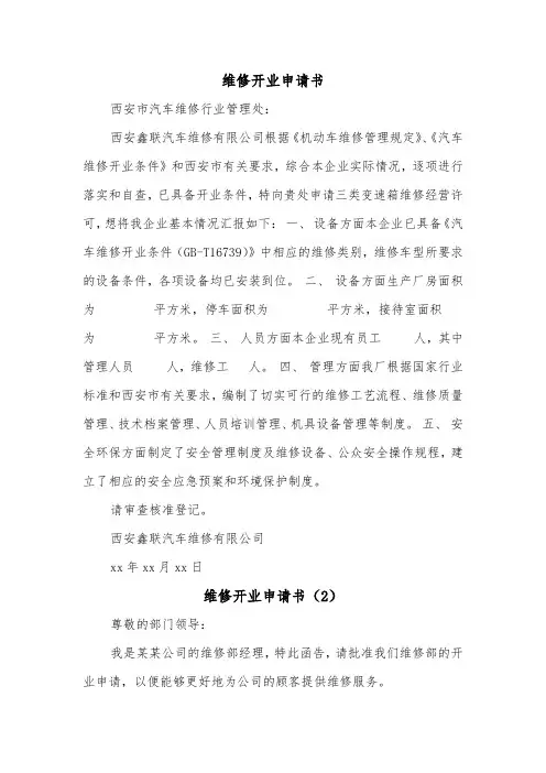维修开业申请书（2篇）