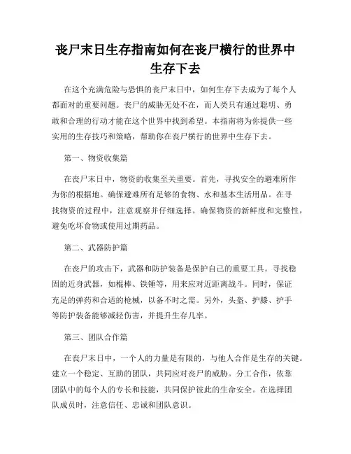 丧尸末日生存指南如何在丧尸横行的世界中生存下去