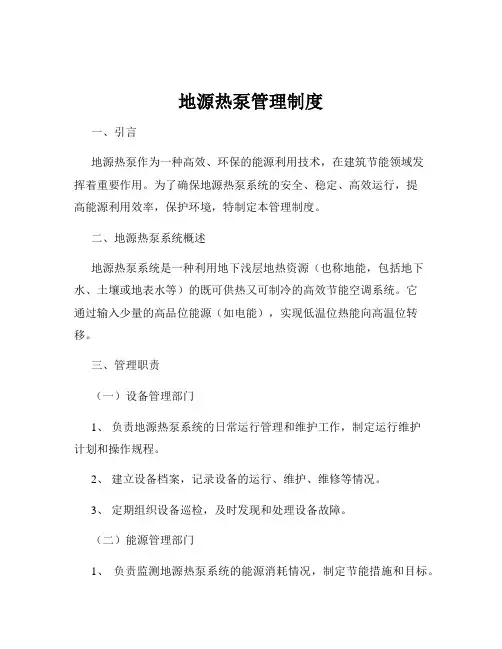地源热泵管理制度