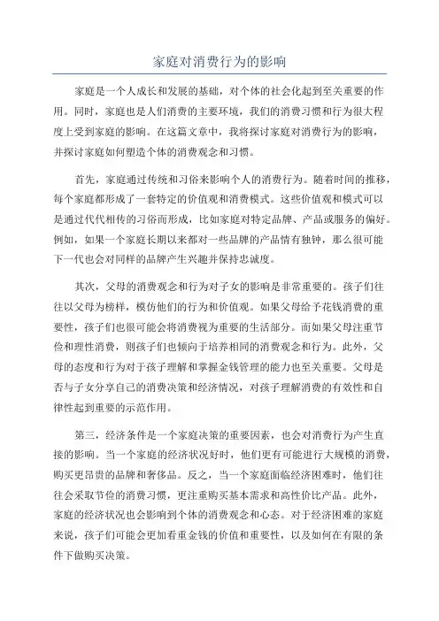 家庭对消费行为的影响