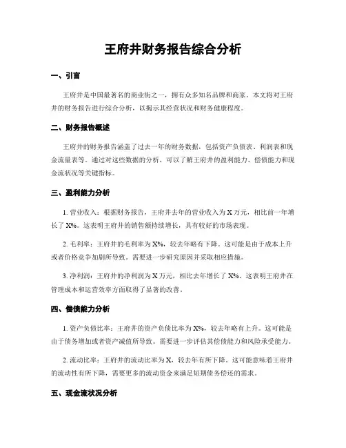 王府井财务报告综合分析