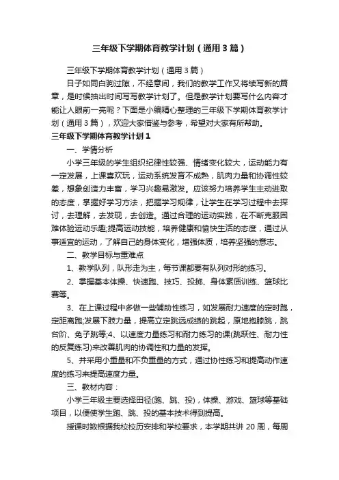 三年级下学期体育教学计划（通用3篇）