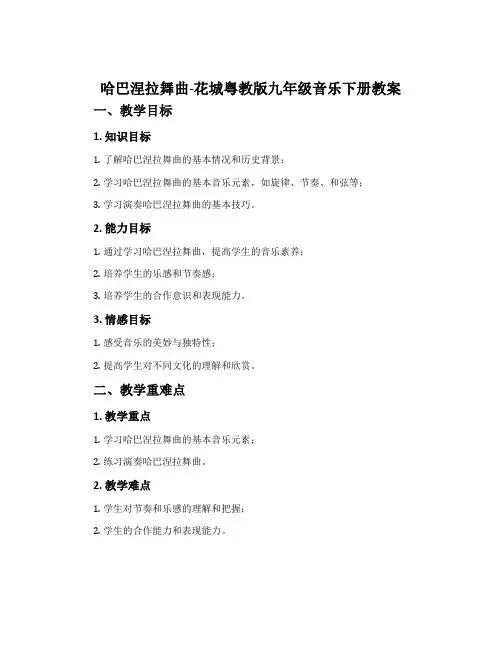《哈巴涅拉舞曲》-花城粤教版九年级音乐下册教案