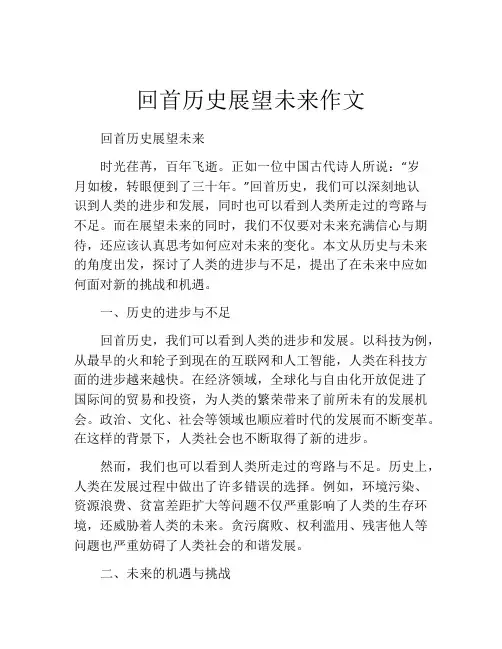 回首历史展望未来作文