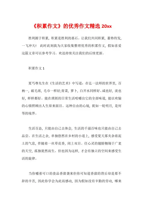 《积累作文》的优秀作文精选20xx1