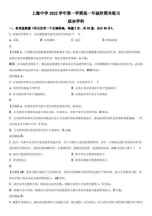 2022-2023学年上海市上海中学高一上学期期末考试练习政治试卷带讲解