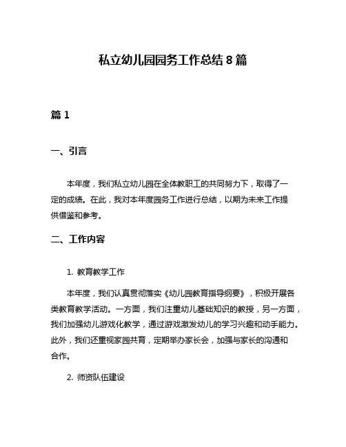 私立幼儿园园务工作总结8篇