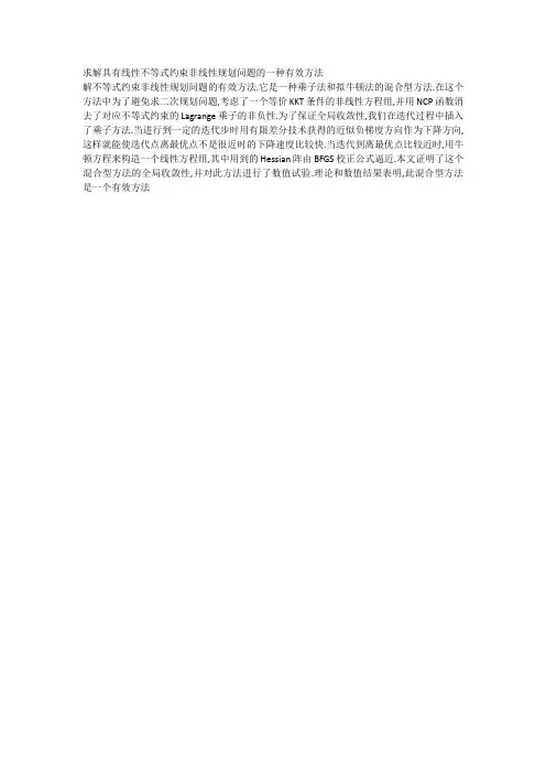 求解具有线性不等式约束非线性规划问题的一种有效方法