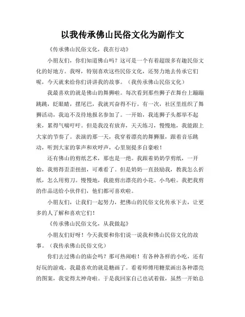 以我传承佛山民俗文化为副标题作文