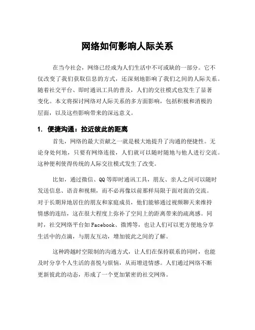 网络如何影响人际关系