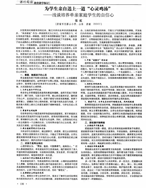 为学生亲自送上一道“心灵鸡汤”——浅谈培养单亲家庭学生的自信心