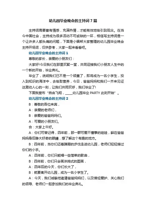 幼儿园毕业晚会的主持词7篇