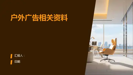 户外广告相关资料