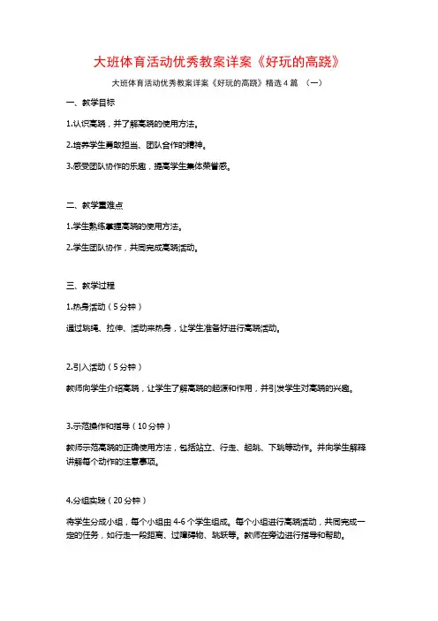 大班体育活动优秀教案详案《好玩的高跷》4篇