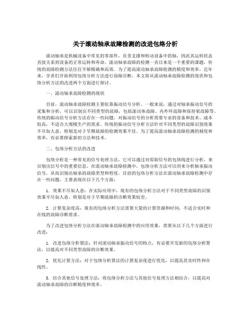 关于滚动轴承故障检测的改进包络分析