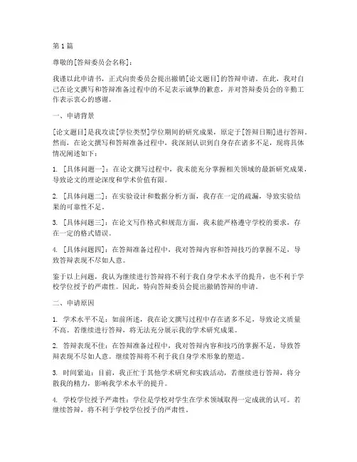 撤销答辩申请书模板(3篇)