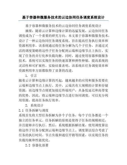 基于容器和微服务技术的云边协同任务调度系统设计