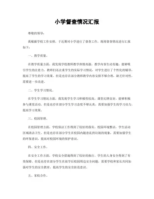 小学督查情况汇报
