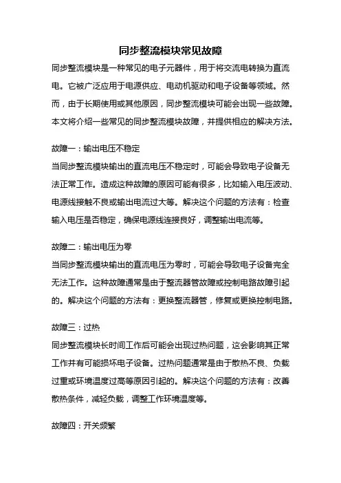 同步整流模块常见故障
