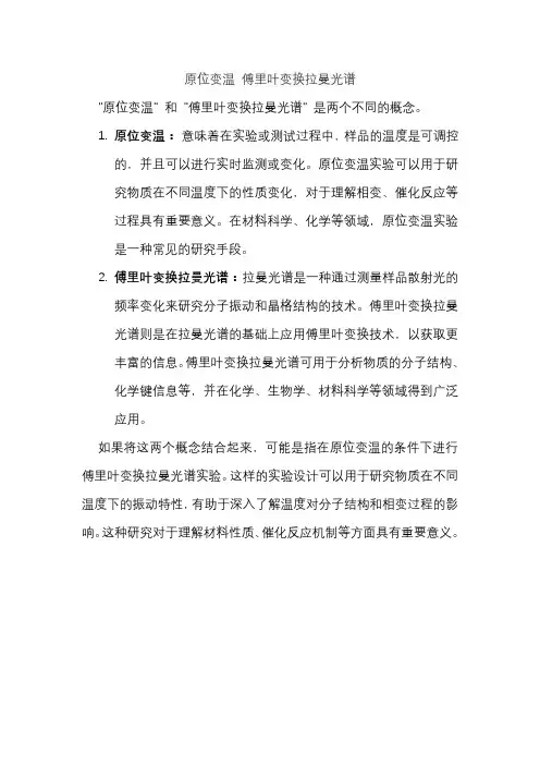 原位变温 傅里叶变换拉曼光谱