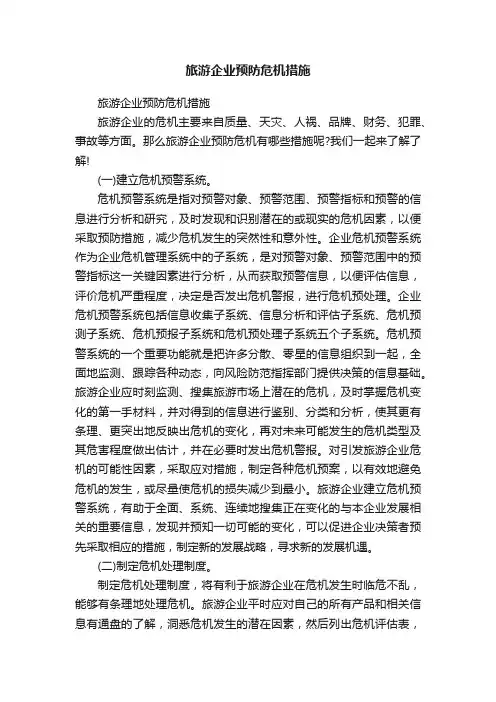 旅游企业预防危机措施