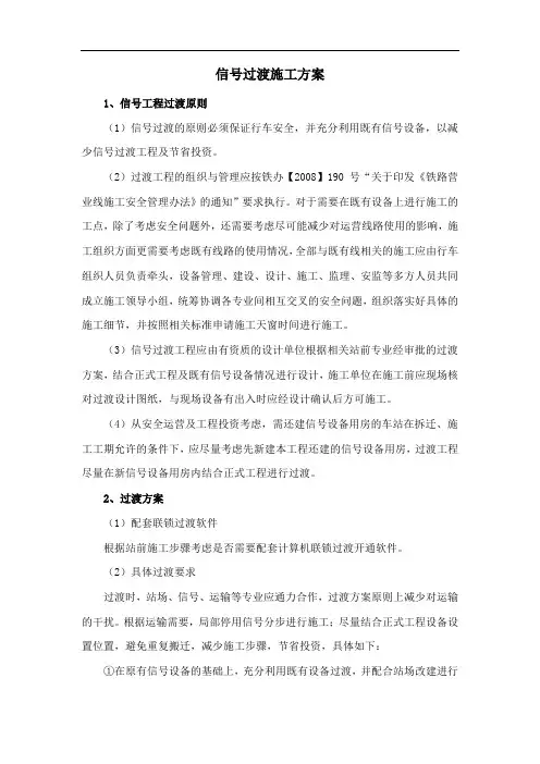 信号过渡施工方案