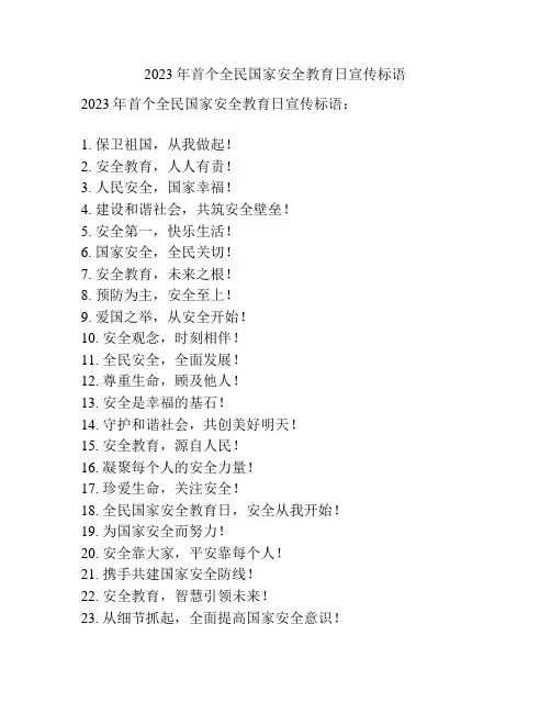 2023年首个全民国家安全教育日宣传标语