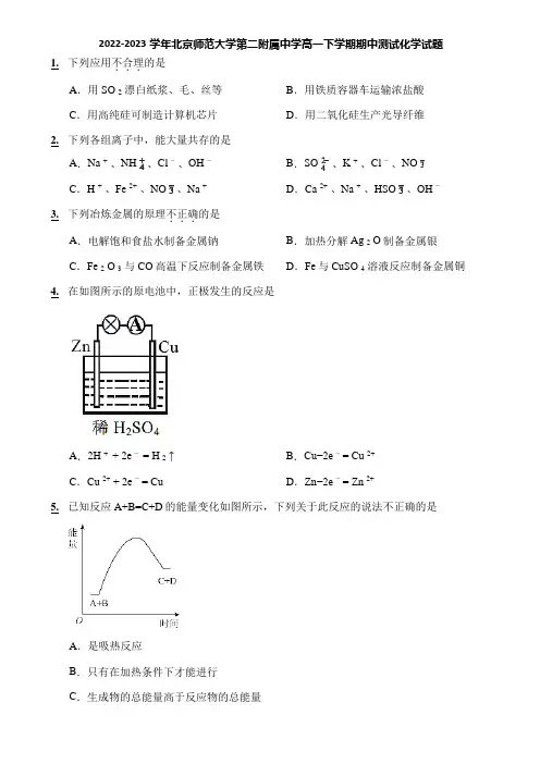 2022-2023学年北京师范大学第二附属中学高一下学期期中测试化学试题
