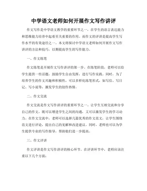 中学语文老师如何开展作文写作讲评