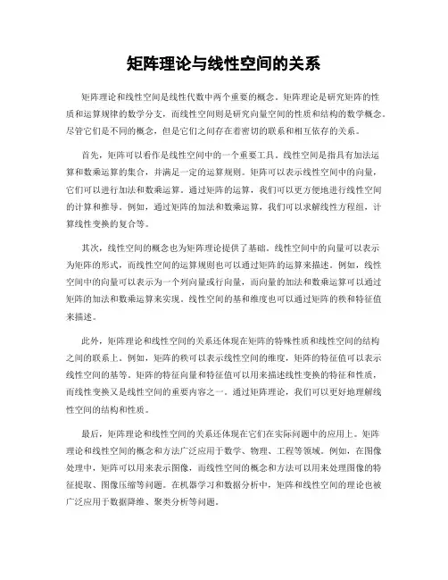 矩阵理论与线性空间的关系